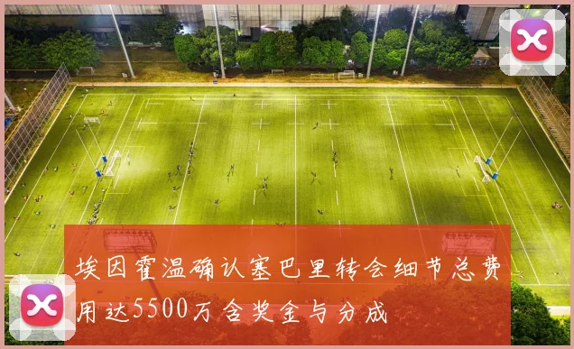 埃因霍温确认塞巴里转会细节总费用达5500万含奖金与分成