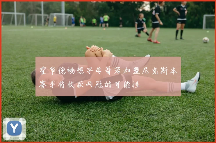 霍华德畅想字母哥若加盟尼克斯本赛季将收获两冠的可能性